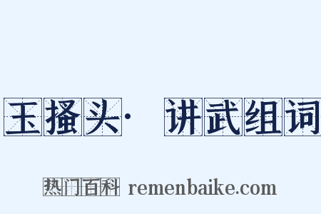 玉搔头·讲武组词是什么意思的图片